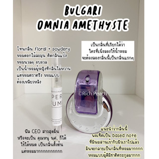 Bvlgari Omnia Amethyste น้ำหอมแบ่งจากขวดของแท้