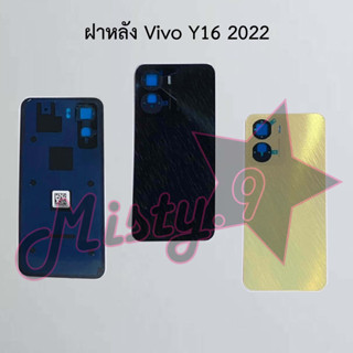 ฝาหลังโทรศัพท์ [Back Cover] Vivo Y16 2022