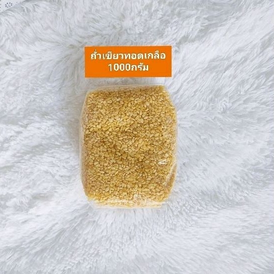 ถั่วทอง ถั่วเขียว ทอดเกลือ 1000กรัม