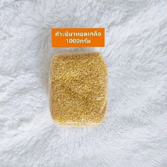 ถั่วทอง ถั่วเขียว / ถั่วลิสง ทอดเกลือ 1000และ500กรัม กรอบใหม่ อร่อย