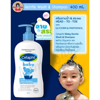 Exp.2025 อาบ+สระ ในขวดเดียวกัน Cetaphil Baby Gentle Wash and Shampoo 400 mL เซทาฟิล แชมพูและเจลอาบน้ำเด็ก ขนาด 400 mL