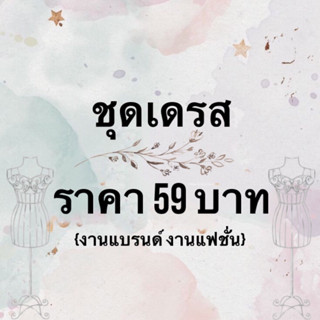 เดรสสั้น เดรสออกงาน ปัก ลูกไม้ กี่เพ้า (มือสอง งานแบรนด์ งานแฟชั่น) #59