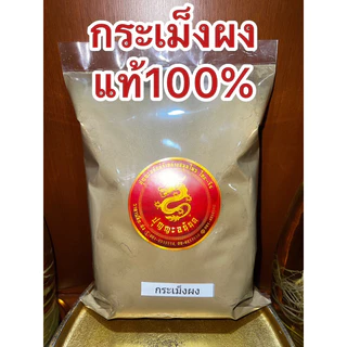 กะเม็งผง ผงกะเม็ง กะเม็งป่น กระเม็งผง ผงกระเม็ง กระเม็งป่น บดล้วนๆแท้100%