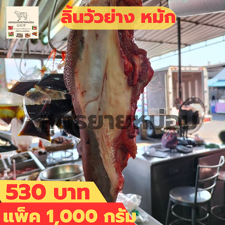 ส่งฟรี ลิ้นวัวหมัก 1000 กรัม ลิ้นย่าง เนื้อ เนื้อย่าง ของกินอร่อยๆ อาหารสำเร็จรูป อาหารแห้ง  ของกิน อาหารอิสาน