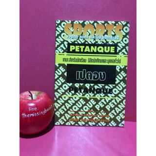 เปตอง PETANQUE รวมกฎ กติกา และพื้นฐานการเล่น หนังสือมือสอง กีฬา