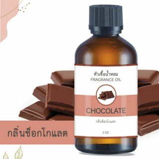 หัวน้ำหอม FRAGRANCE กลิ่นช็อคโกแลต CHOCOLATE หัวเชื้อน้ำหอมแท้ 100% หัวน้ำหอมอโรม่า เข้มข้น ติดทนนาน