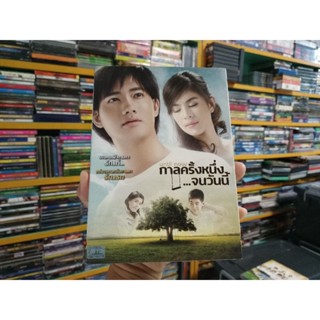 DVD ภาพยนตร์ไทย กาลครั้งหนึ่งจนวันนี้ ( เสียงไทย )