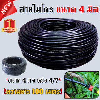 สายไมโคร ขนาด 4 มิล หรือ 4/7 ยาว 100 เมตร (100m) ใช่ต่อสปริงเกอร์ สายพีอี micro 4/7 100m.