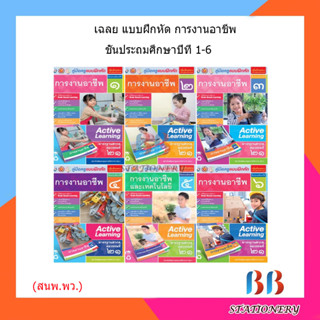 เฉลย บฝ.การงานอาชีพ ป.1-6/พว.