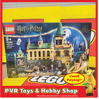 Lego 76389 Harry Potter Hogwarts Chamber of Secrets เลโก้ แฮรี่ ของแท้ มือหนึ่ง กล่องคม พร้อมจัดส่ง