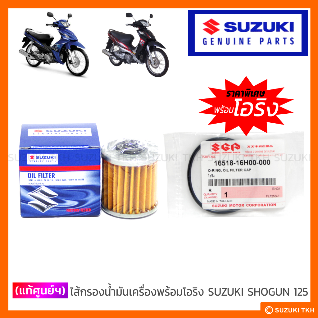 [แท้ศูนย์ฯ] ไส้กรองน้ำมันเครื่อง พร้อมโอริง SUZUKI SHOGUN 125 / SHOGUN 125 AXELO (1ชุด) ราคา ถูกที่สุด ดีลบีเคเค รูปภาพหลัก