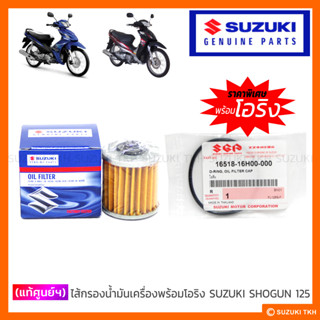 [แท้ศูนย์ฯ] ไส้กรองน้ำมันเครื่อง พร้อมโอริง SUZUKI SHOGUN 125 / SHOGUN 125 AXELO (1ชุด)