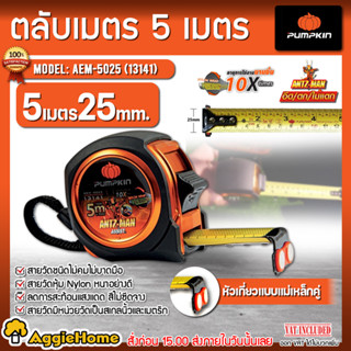 PUMPKIN ตลับเมตร รุ่น AEM-5025 (13141) ยาว 5 เมตร ตลับเมตร พกพา เครื่องมือวัด สายวัด