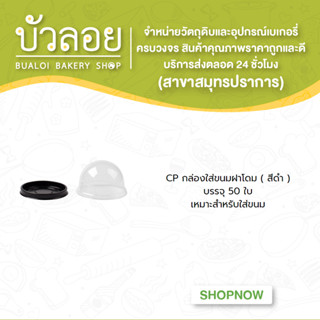 CP กล่องใส่ขนมฝาโดม ( สีดำ ) บรรจุ 50 ใบ