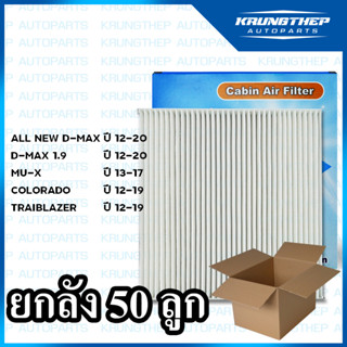 *ยกลัง 50ชิ้น* กรองแอร์ ALL NEW D-MAX, D-MAX 1.9, MU-X, COLORADO ปี12, TRAIBLAZER ปี12 ไส้กรองแอร์รถยนต์