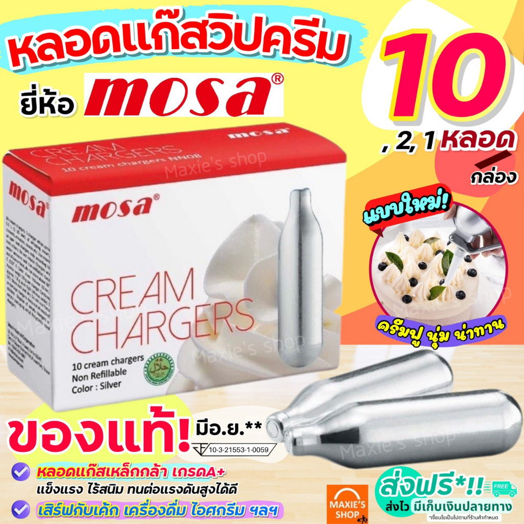 🔥ส่งฟรี🔥 แก๊สวิปครีม MOSA Cream Chargers (10หลอด/กล่อง) แก๊สวิปครีม แก๊สวิป แก๊สวิปปิ้งครีม หลอดแก๊ส