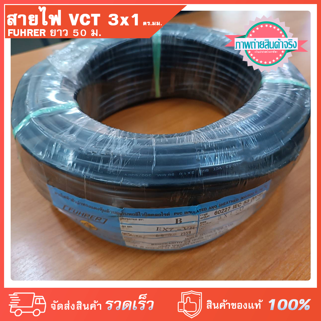 สายไฟ VCT 3x1 ตร.มม. FUHRER  (มอก.) ยาว 50 เมตร