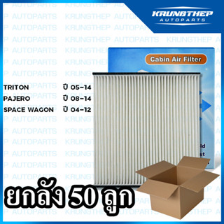 *ยกลัง 50ชิ้น* กรองแอร์ TRITON, PAJERO, SPACE WAGON ไส้กรองแอร์รถยนต์