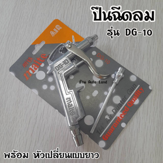 ปืนฉีดลม ปืนเป่าลม ปืนยิงลม หัวเป่าลม พร้อม หัวเปลี่ยนแบบยาว รุ่น DG-10   สินค้าพร้อมส่งในไทย