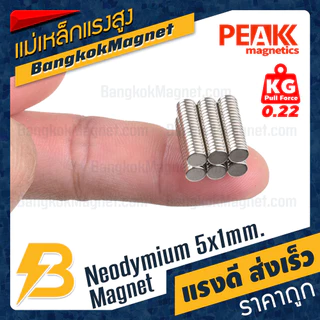 แม่เหล็กแรงสูง 5x1mm N42 Magnet นีโอไดเมียม PEAK Magnetics งานเกรดแท้ แรงดึงดูดสูง BK1439