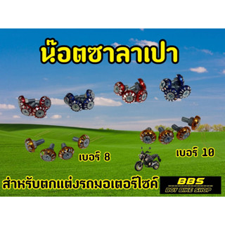 น็อตซาลาเปากัดลาย เบอร์10 เบอร์8 หัว4เเฉก