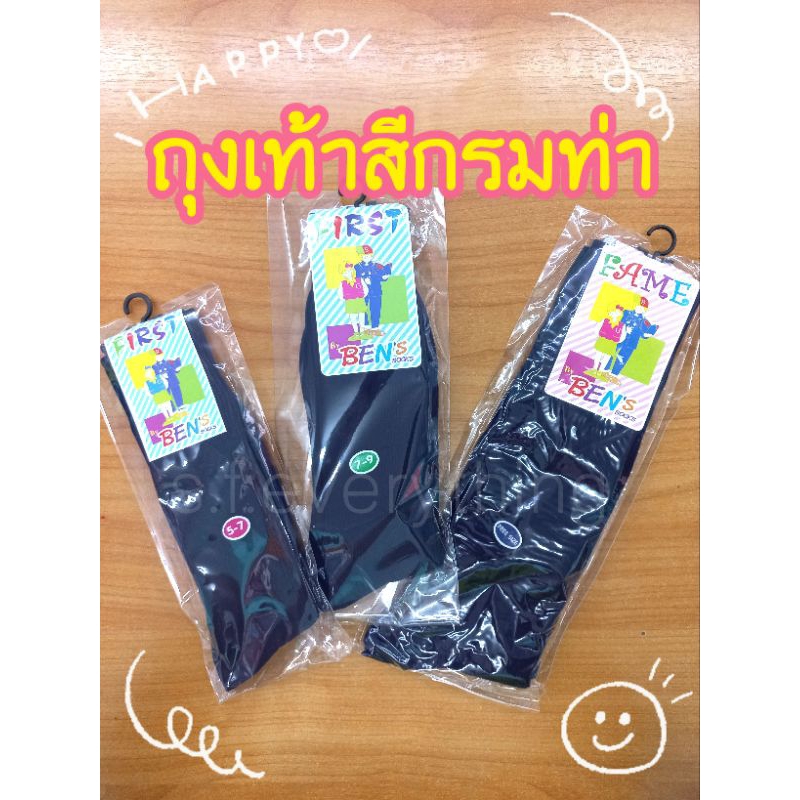 ถุงเท้าสีกรม อย่างดี , ถุงเท้านักเรียนไนล่อน ข้อยาว สีกรมท่า