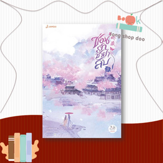 หนังสือ ซ่อนรักชายาลับ 3 #นิยายโรแมนติกแปล,ขวงซั่งจยาขวง,แจ่มใส