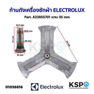 ก้านถังเครื่องซักผ้า ELECTROLUX อิเล็กโทรลักซ์ Part. A23855701 แกน 35mm (ถอด) อะไหล่เครื่องซักผ้า