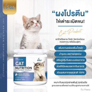 ผงโรยอาหารแมว Lisa Cat Collagen หยุดขนร่วง เพิ่มกล้ามเนื้อ สวนผสมจากผงไข่เต่า วิตามินบีรวม เสริมภูมิคุ้มกัน ส่งฟรี!!