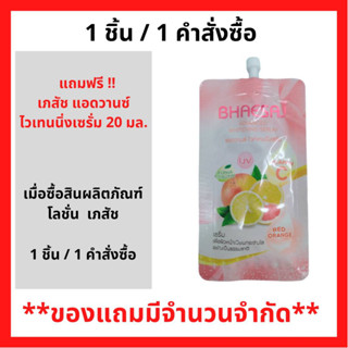 สินค้าฟรี!! เมื่อซื้อผลลิตภัณฑ์ เภสัช  รับฟรี เภสัช แอดวานซ์ ไวท์เทนนิ่งเซรั่ม 20มล. (1 ชิ้น /1คำสั่งซื้อ) P-6764