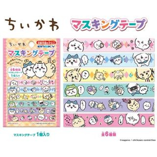 สุ่มเทปกาวกระดาษChiikawa Masking Tapeลิขสิทธิ์แท้ จากญี่ปุ่น