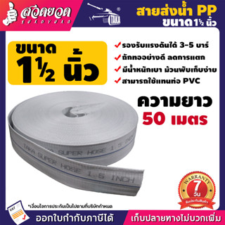 TAKA สายส่งน้ำ PP 1.5 นิ้ว 50 เมตร เคลือบ 2 ชั้นหนา ทนแรงดัน 24 บาร์ สายยาง1.5นิ้ว สายยางส่งน้ำ ท่อน้ำแบบผ้า สวดยวด