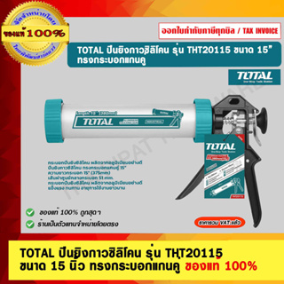 TOTAL ปืนยิงกาวซิลิโคน รุ่น THT20115  ขนาด 15 นิ้ว ทรงกระบอกแกนคู่ ของแท้ 100%