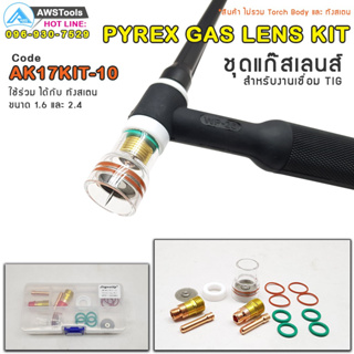 ชุดแก๊สเลนส์ สำหรับ เครื่องเชื่อม TIG WP-17/18/26, Pyrex Glass Cup Kit  GAS LENS