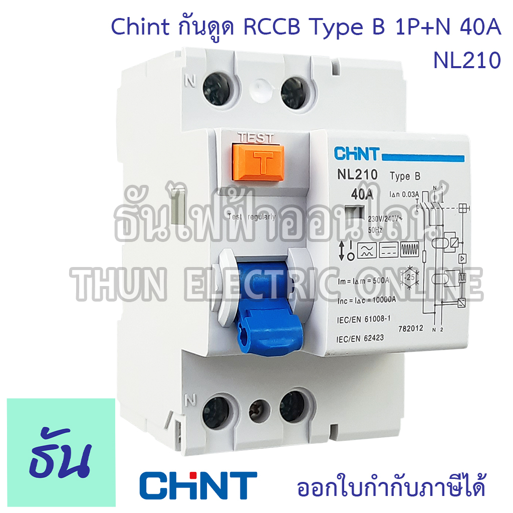 Chint NL210 เบรกเกอร์กันดูด Rccb TypeB 1P+N 40A 10KA สำหรับชาร์จรถไฟฟ้า Car EV Charger B Type For EV