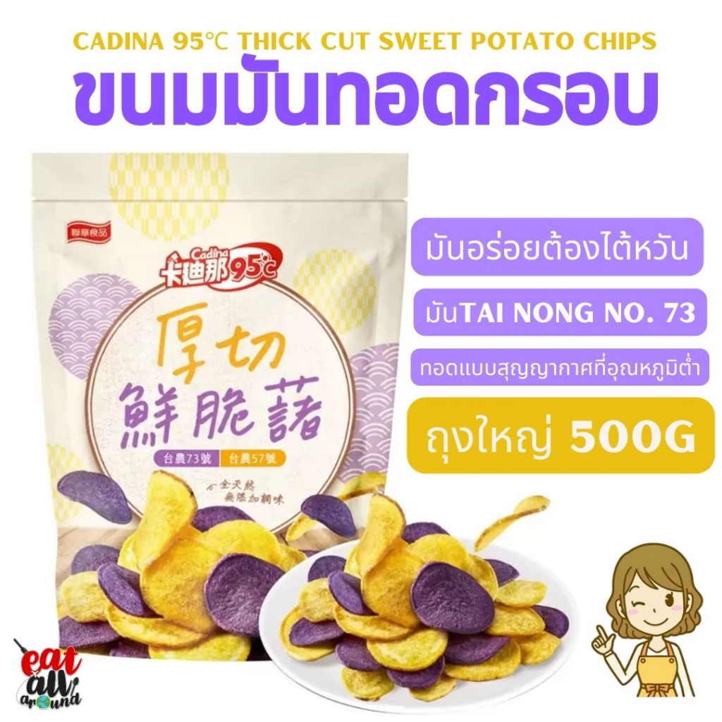 ขนมมัน ทอดกรอบ จากไต้หวัน CADINA 卡迪那95°C ไม่ใส่เครื่องปรุง ทอดสุญญากาศอุณหภูมิต่ำ รักษารสชาติดั้งเดิ