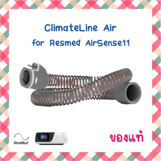 (พร้อมส่ง) ClimateLine Air Heated Tube ท่อร้อน สำหรับเครื่อง AUTO CPAP Resmed AirSense 11