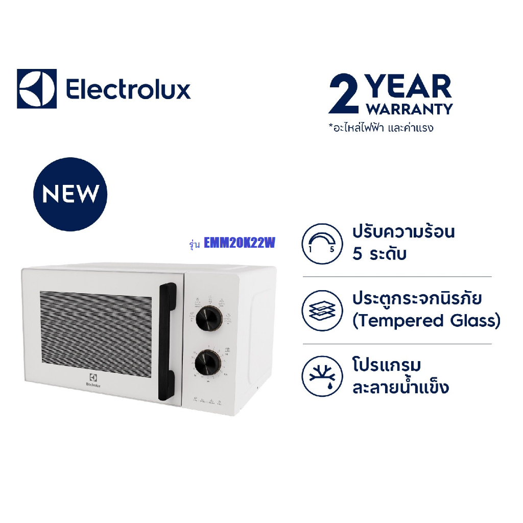 ELECTROLUX เตาอบไมโครเวฟ รุ่น EMM20K22W สีขาว EMM20K22B สีดำ 20 ลิตร 700 วัตต์  รับประกันศูนย์ 2ปี