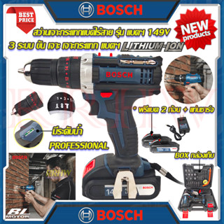 💥 BOSCH สว่านไร้สาย 149V 3ระบบ สว่าน สว่านไฟฟ้าไร้สาย เจาะกระแทกได้ (งานเทียบ) 💥 การันตีสินค้า 💯🔥🏆