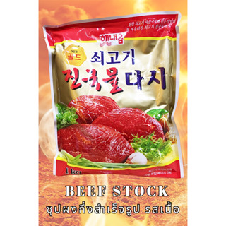 ซุปผงกึ่งสำเร็จรูป รสเนื้อ (ผงดาชิ) ( Beef stock )