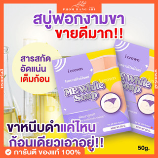 (ของแท้+พร้อมส่ง) สบู่ฟอกง่าม🫧 สบู่แอนนา สบู่ฟอกง่ามขาแม่แอนนา 🧼