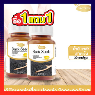 ซื้อ1แถม1-น้ำมันงาดำสกัดเย็น Protriva Black Seeds  งาดำสกัดเย็น100% ข้อเข่าเสื่อม กระดูกพรุน เพิ่มมวลกระดูก