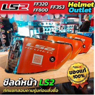 ชิลด์หน้า LS2 รุ่น FF353, FF320, FF800 ทักแชทถามก่อนสั่ง ไม่รับเปลี่ยนไม่รับคืน