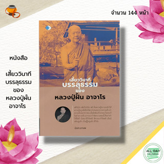 หนังสือ เสี้ยววินาที บรรลุธรรม ของหลวงปู่ผั้น อาจาโร : พระสงฆ์ พระเกจิ หลวงปู่มั่น หลวงปูแหวน หลวงปู่เสาร์