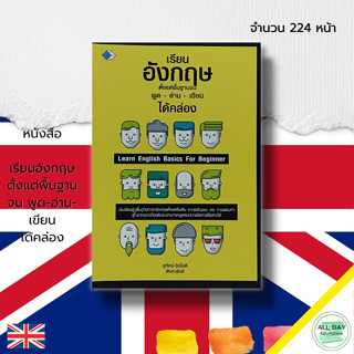 หนังสือ เรียนอังกฤษ ตั้งแต่พื้นฐาน จน พูด-อ่าน-เขียน ได้คล่อง : คำศัพท์ภาษาอังกฤษ ฝึกแต่งประโยค Tense สนทนาภาษาอังกฤษ