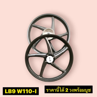 ล้อแม็กซ์เวฟ  LB9 ขอบ17 WAVE110-I รุ่นพิเศษ5ก้าน สีดำล้วน ได้2ล้อหน้าหลัง