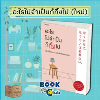 หนังสือ อะไรไม่จำเป็นก็ทิ้งไป #จิตวิทยา,Fumio Sasaki