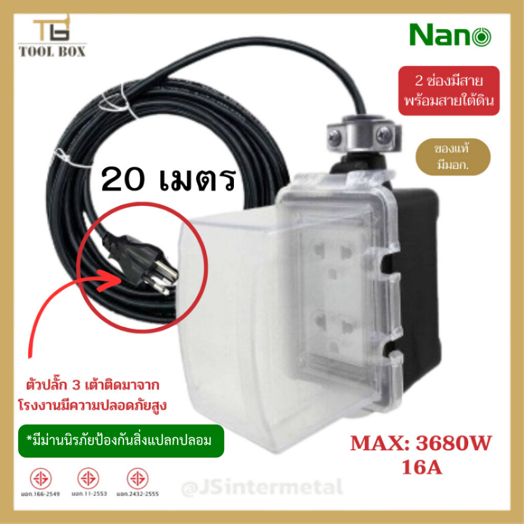 NANO บล็อกยาง ปลั๊กไฟ มอก. 2x4 16A 3680W มีสวิตช์ มีฝาครอบ มีสายไฟ กันน้ำ