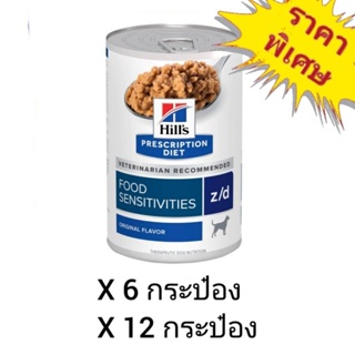 Hills Prescription Diet Skin/Food Sensitivities z/d 370g. อาหารชนิดเปียกสำหรับสุนัข ประกอบการรักษาโรค