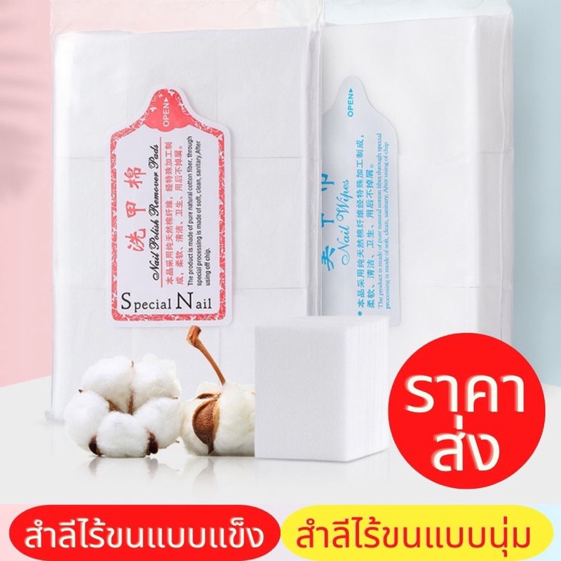 สำลีนิ่ม สำลีเนื้อแข็ง สำลีเช็ดเล็บ สำลีเช็ดหน้าเล็บ